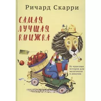 Самая лучшая книжка. Скарри Р.