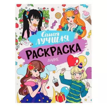 Самая лучшая раскраска «Аниме», 32 страниц