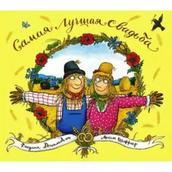 Самая лучшая свадьба. Дональдсон Дж.