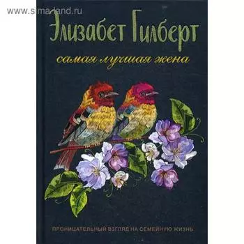 Самая лучшая жена. Гилберт Э.