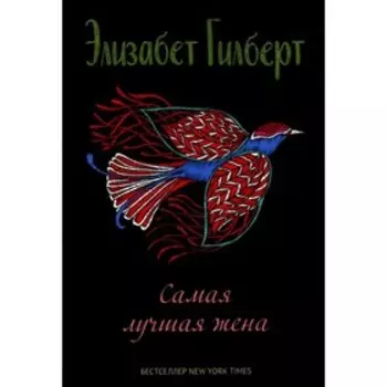 Самая лучшая жена. Гилберт Э.