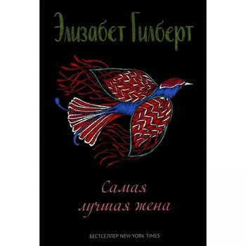 Самая лучшая жена. Гилберт Э.