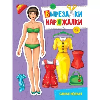 Вырезалка-наряжалка "Самая модная"