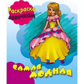 Самая модная