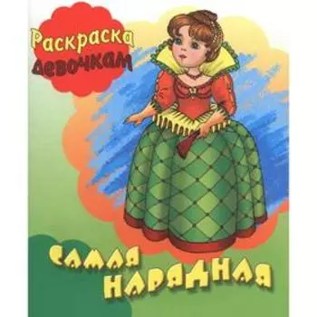 Самая нарядная