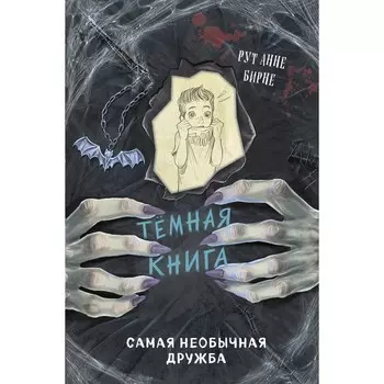 Самая необычная дружба. Выпуск 4. Бирне Р.