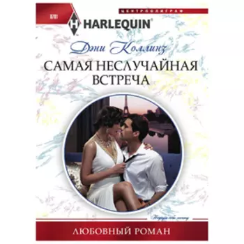 Самая неслучайная встреча. Коллинз Д.