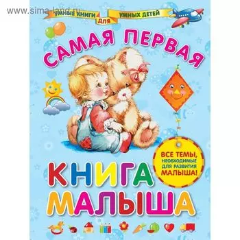 Самая первая книга малыша. Далидович А.И.