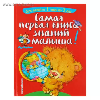 Самая первая книга знаний малыша: для детей от 1 года до 3 лет. Буланова С. А., Мазаник Т. М.