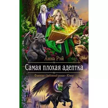 Самая плохая адептка. Рэй Анна