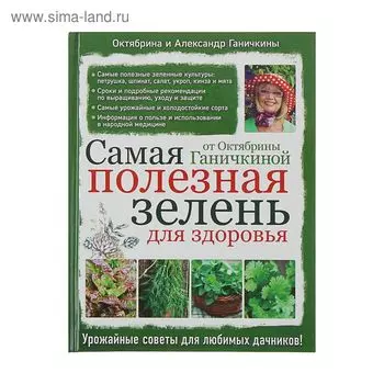 Самая полезная зелень для здоровья от Октябрины Ганичкиной