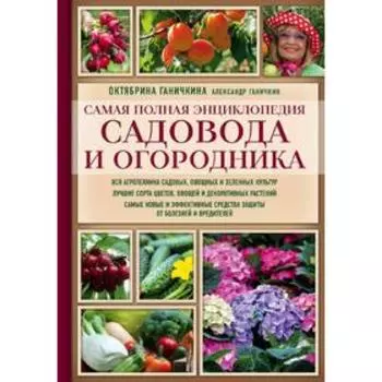 Самая полная энциклопедия садовода и огородника (красное оформление)