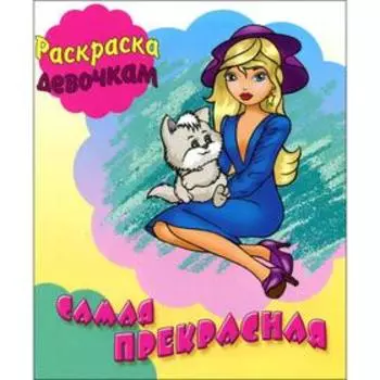 Самая прекрасная