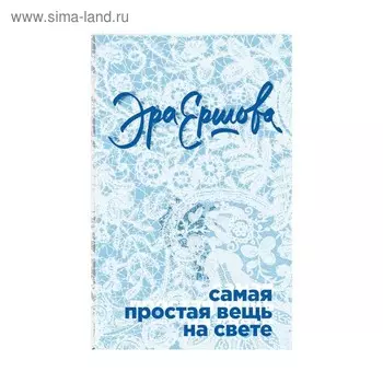 Самая простая вещь на свете. Ершова Э.