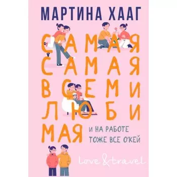 Самая-самая, всеми любимая (и на работе тоже все о`кей). Хааг М.