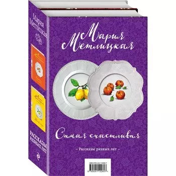 Самая счастливая (комплект из 2 книг)