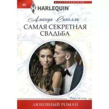 Самая секретная свадьба. А. Синелли