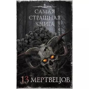 Самая страшная книга. 13 мертвецов. Парфенов М.С., Кабир М. и др.