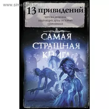 Самая страшная книга. 13 привидений. Парфенов М. С
