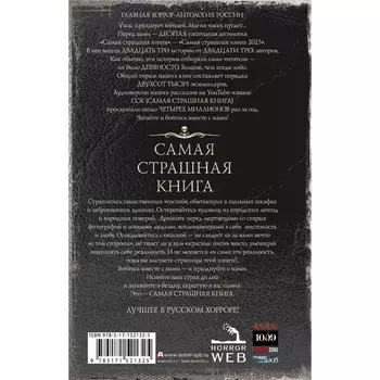 Самая страшная книга 2023. Парфёнов М.С., Кабир М.А. Матюхин А.А. и др.