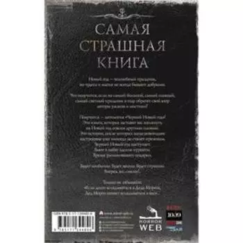 Самая страшная книга. Черный Новый год. Кожин Олег, Парфенов Михаил