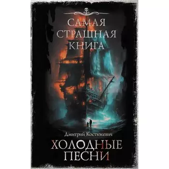 Самая страшная книга. Холодные песни. Костюкевич Д.Г.