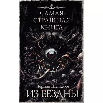 Самая страшная книга. Из бездны. Шендеров Г.М.