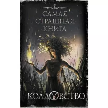 Самая страшная книга. Колдовство. Бобылева Д. Л.