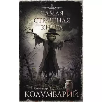 Самая страшная книга. Колумбарий. Подольский А.