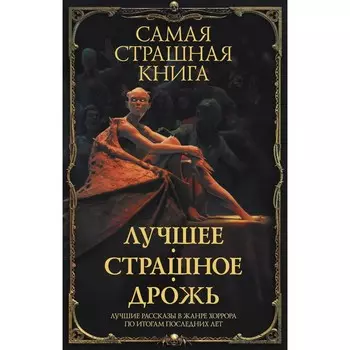 Самая страшная книга. Лучшее. Страшное. Дрожь. Парфенов М.С., Кабир М.
