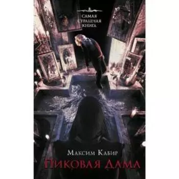 Самая страшная книга. Пиковая дама. Кабир М. А.