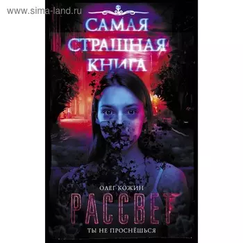 Самая страшная книга. Рассвет. Кожин О. И.