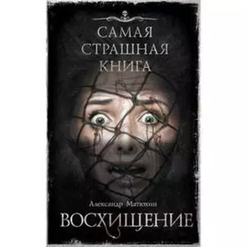 Самая страшная книга. Восхищение. Матюхин А. А.