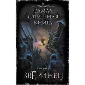 Самая страшная книга. Зверинец. Кожин О. И.