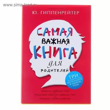 Самая важная книга для родителей. Гиппенрейтер Ю.