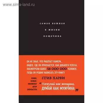 Самая важная в жизни пощечина, или Откровения человека, которые превращает слова в деньги