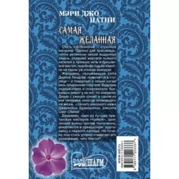 Самая желанная. Патни М.Д.