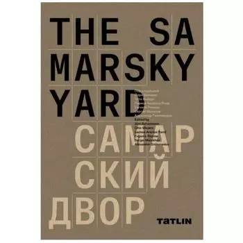 Самарский ярд. The Samarsky yard. под. ред. Шиманн Йорд и др.