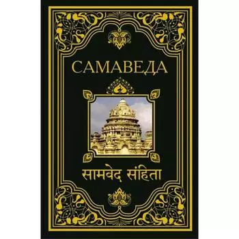 Самаведа. Матвеев С.А.