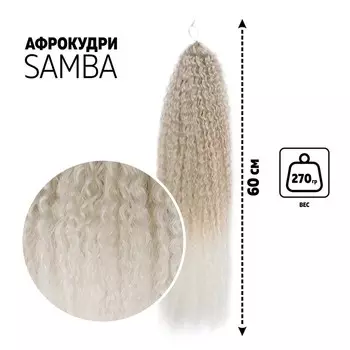 САМБА Афролоконы, 60 см, 270 г, пепельная, белый HKB454/60 (Бразилька)