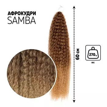САМБА Афролоконы, 60 см, 270 гр, цвет тёмно-русый/светло-русый HKB18Т/16 (Бразилька)