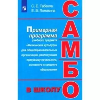 Самбо в школе. 1-11 класс. Примерная программа дополнительного образования в школе. Табаков С.Е., Ломакина Е.В.