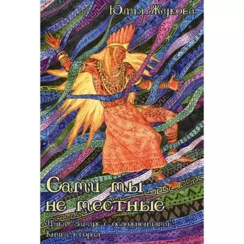 Сами мы не местные. Книга 2. Жукова Ю.