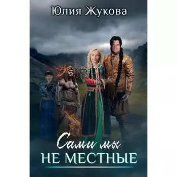 Сами мы не местные. Жукова Ю.Б.