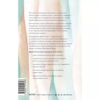 Само спокойствие. Научно обоснованные практики, которые помогут справиться с напряжением в повседневной жизни. Дженнифер У.