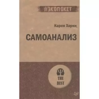 Самоанализ. Хорни К.