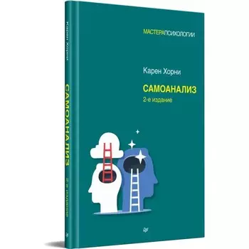 Самоанализ. Хорни К.