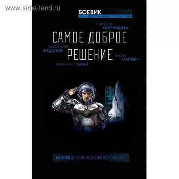 Самое доброе решение. Гелприн М.