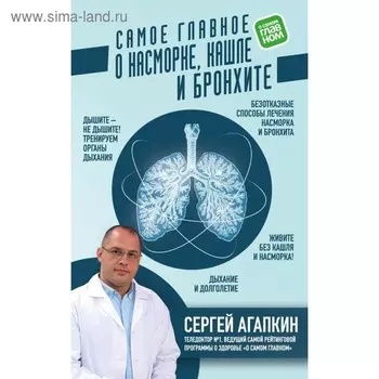 Самое главное о насморке, кашле и бронхите. Агапкин С. Н.