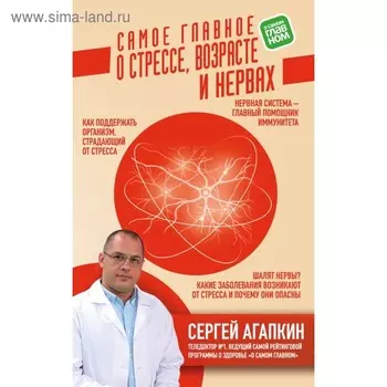 Самое главное о стрессе, возрасте и нервах. Агапкин С. Н.
